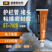 单组份硅橡胶 ST-792B