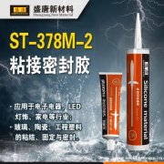 单组份硅胶ST-378M-2