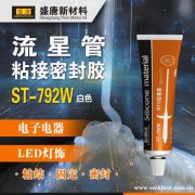单组份硅橡胶ST-792W