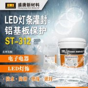 双组份灌封胶ST-312