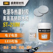 双组份灌封胶 ST-210M