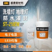 双组份灌封胶 ST-210EW