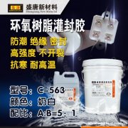 环氧树脂 C-563