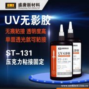 盛唐 UV无影胶 ST-131