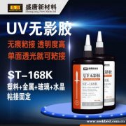 盛唐 UV无影胶 ST-168K