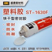 盛唐 塑料胶 ST-1630F